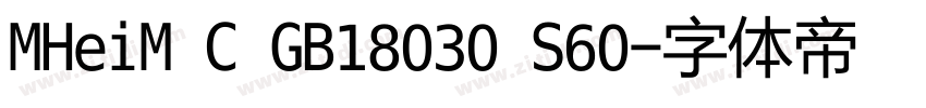 MHeiM C GB18030 S60字体转换